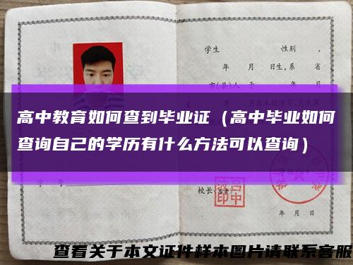 高中教育如何查到毕业证（高中毕业如何查询自己的学历有什么方法可以查询）缩略图