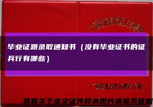 毕业证跟录取通知书（没有毕业证书的征兵行有哪些）缩略图