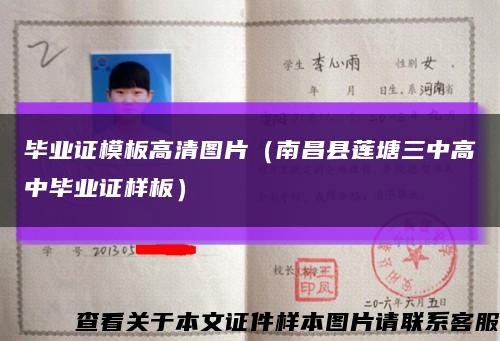 毕业证模板高清图片（南昌县莲塘三中高中毕业证样板）缩略图