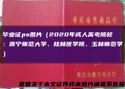毕业证ps图片（2020年成人高考院校：南宁师范大学、桂林医学院、玉林师范学）缩略图
