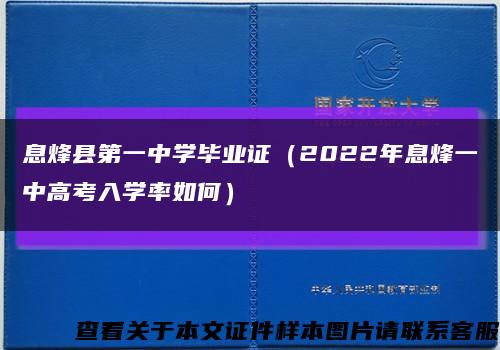 息烽县第一中学毕业证（2022年息烽一中高考入学率如何）缩略图
