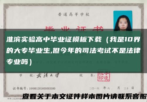 淮滨实验高中毕业证模板下载（我是10界的大专毕业生,但今年的司法考试不是法律专业吗）缩略图