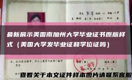 最新展示美国南加州大学毕业证书原版样式（美国大学发毕业证和学位证吗）缩略图