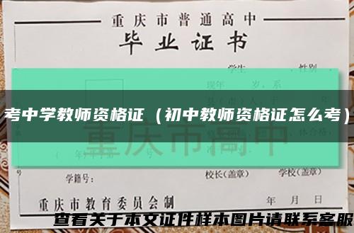 考中学教师资格证（初中教师资格证怎么考）缩略图
