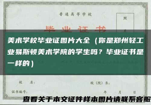 美术学校毕业证图片大全（你是郑州轻工业易斯顿美术学院的学生吗？毕业证书是一样的）缩略图
