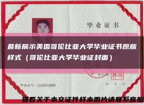 最新展示美国哥伦比亚大学毕业证书原版样式（哥伦比亚大学毕业证封面）缩略图