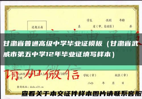 甘肃省普通高级中学毕业证模板（甘肃省武威市第五中学12年毕业证填写样本）缩略图