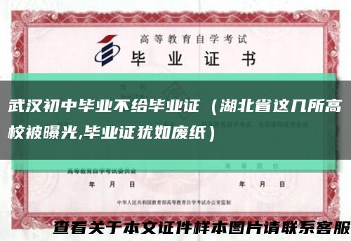 武汉初中毕业不给毕业证（湖北省这几所高校被曝光,毕业证犹如废纸）缩略图