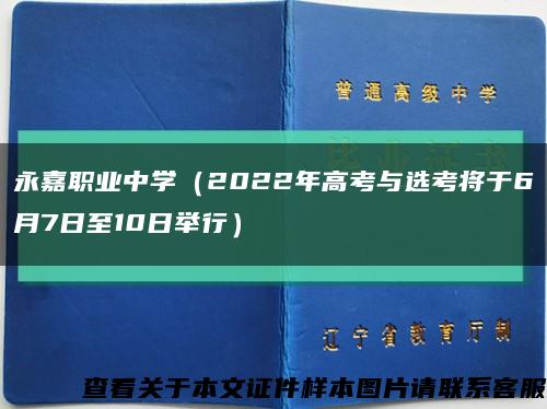 永嘉职业中学（2022年高考与选考将于6月7日至10日举行）缩略图