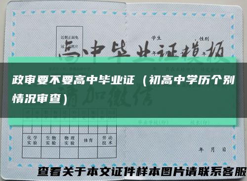 政审要不要高中毕业证（初高中学历个别情况审查）缩略图