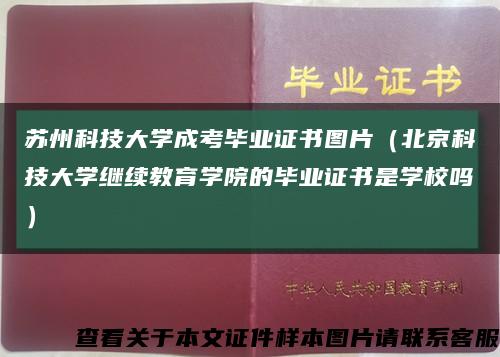 苏州科技大学成考毕业证书图片（北京科技大学继续教育学院的毕业证书是学校吗）缩略图