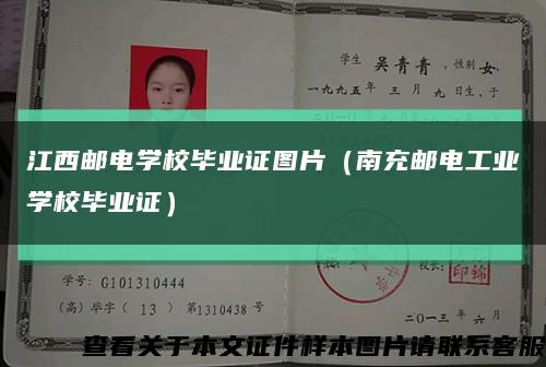 江西邮电学校毕业证图片（南充邮电工业学校毕业证）缩略图