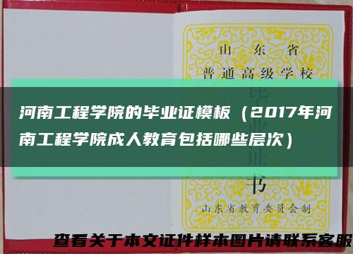 河南工程学院的毕业证模板（2017年河南工程学院成人教育包括哪些层次）缩略图
