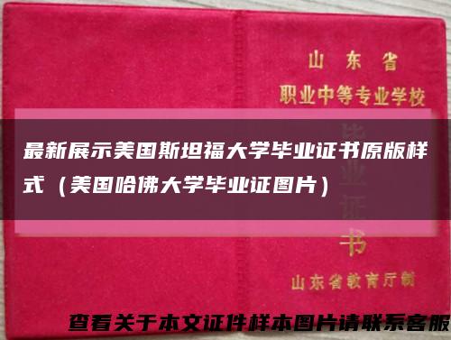最新展示美国斯坦福大学毕业证书原版样式（美国哈佛大学毕业证图片）缩略图