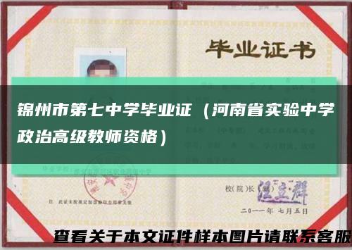 锦州市第七中学毕业证（河南省实验中学政治高级教师资格）缩略图