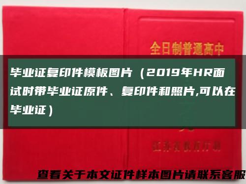 毕业证复印件模板图片（2019年HR面试时带毕业证原件、复印件和照片,可以在毕业证）缩略图