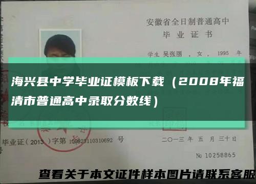 海兴县中学毕业证模板下载（2008年福清市普通高中录取分数线）缩略图