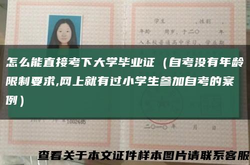 怎么能直接考下大学毕业证（自考没有年龄限制要求,网上就有过小学生参加自考的案例）缩略图