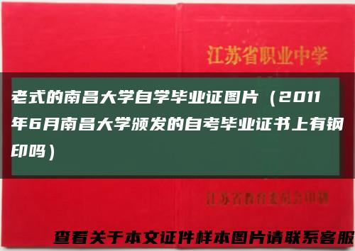 老式的南昌大学自学毕业证图片（2011年6月南昌大学颁发的自考毕业证书上有钢印吗）缩略图
