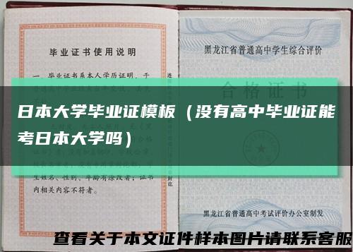 日本大学毕业证模板（没有高中毕业证能考日本大学吗）缩略图
