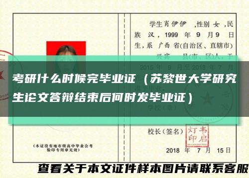 考研什么时候完毕业证（苏黎世大学研究生论文答辩结束后何时发毕业证）缩略图