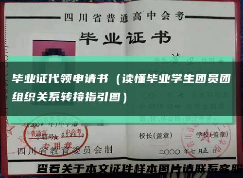 毕业证代领申请书（读懂毕业学生团员团组织关系转接指引图）缩略图