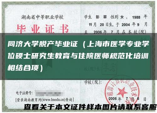 同济大学脱产毕业证（上海市医学专业学位硕士研究生教育与住院医师规范化培训相结合项）缩略图
