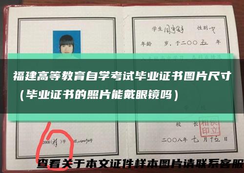福建高等教育自学考试毕业证书图片尺寸（毕业证书的照片能戴眼镜吗）缩略图