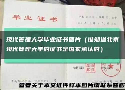 现代管理大学毕业证书图片（谁知道北京现代管理大学的证书是国家承认的）缩略图