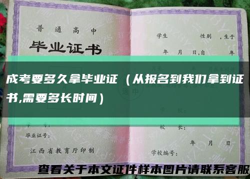 成考要多久拿毕业证（从报名到我们拿到证书,需要多长时间）缩略图