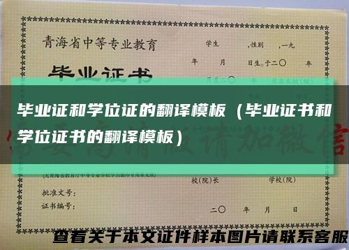 毕业证和学位证的翻译模板（毕业证书和学位证书的翻译模板）缩略图