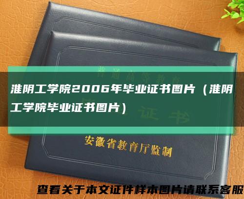 淮阴工学院2006年毕业证书图片（淮阴工学院毕业证书图片）缩略图