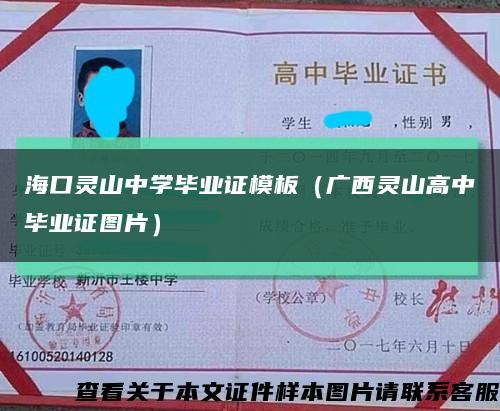 海口灵山中学毕业证模板（广西灵山高中毕业证图片）缩略图
