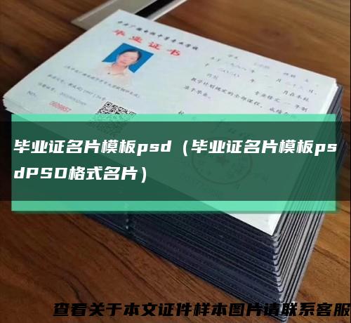 毕业证名片模板psd（毕业证名片模板psdPSD格式名片）缩略图
