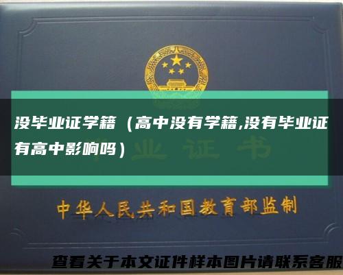 没毕业证学籍（高中没有学籍,没有毕业证有高中影响吗）缩略图