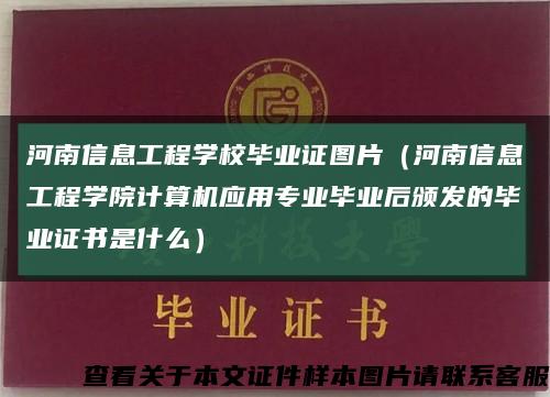 河南信息工程学校毕业证图片（河南信息工程学院计算机应用专业毕业后颁发的毕业证书是什么）缩略图