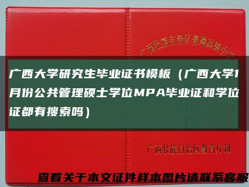 广西大学研究生毕业证书模板（广西大学1月份公共管理硕士学位MPA毕业证和学位证都有搜索吗）缩略图
