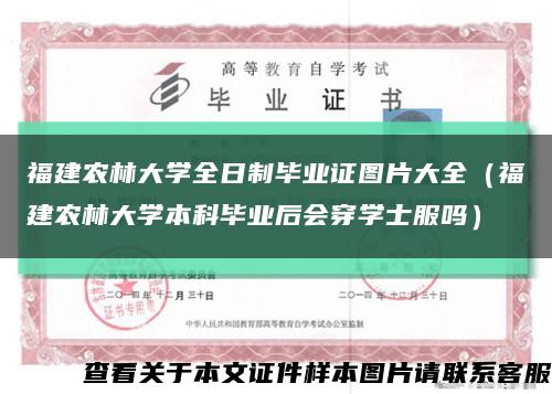 福建农林大学全日制毕业证图片大全（福建农林大学本科毕业后会穿学士服吗）缩略图