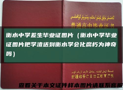 衡水中学差生毕业证图片（衡水中学毕业证图片把学渣送到衡水学会化腐朽为神奇吗）缩略图