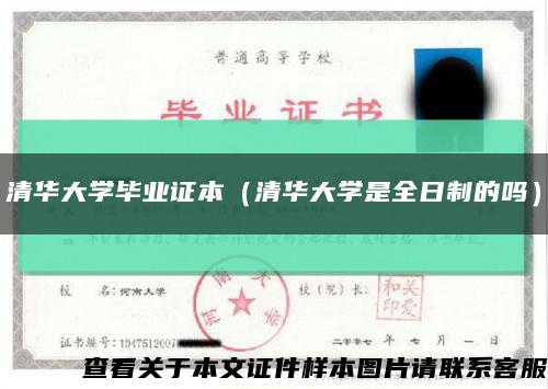 清华大学毕业证本（清华大学是全日制的吗）缩略图