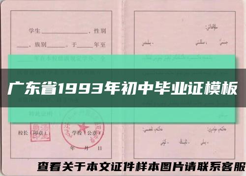 广东省1993年初中毕业证模板缩略图