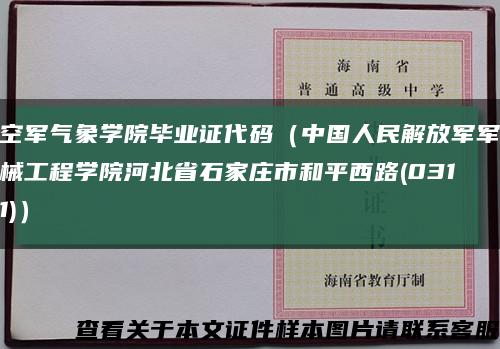 空军气象学院毕业证代码（中国人民解放军军械工程学院河北省石家庄市和平西路(0311)）缩略图