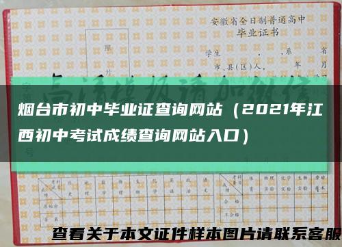 烟台市初中毕业证查询网站（2021年江西初中考试成绩查询网站入口）缩略图