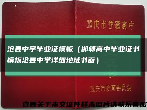 沧县中学毕业证模板（邯郸高中毕业证书模板沧县中学详细地址书面）缩略图