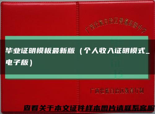 毕业证明模板最新版（个人收入证明模式_电子版）缩略图