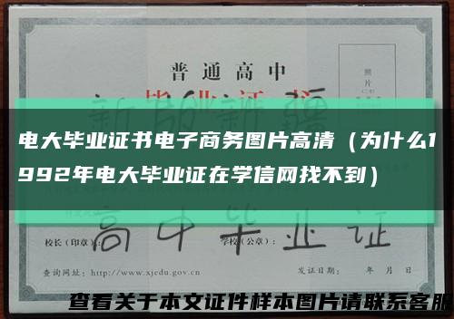 电大毕业证书电子商务图片高清（为什么1992年电大毕业证在学信网找不到）缩略图