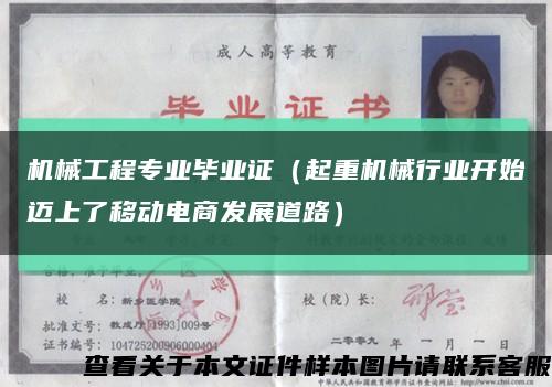 机械工程专业毕业证（起重机械行业开始迈上了移动电商发展道路）缩略图
