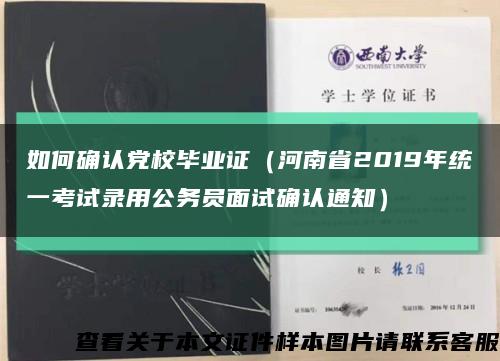 如何确认党校毕业证（河南省2019年统一考试录用公务员面试确认通知）缩略图