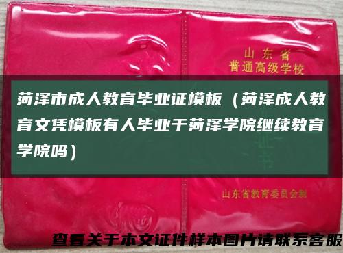 菏泽市成人教育毕业证模板（菏泽成人教育文凭模板有人毕业于菏泽学院继续教育学院吗）缩略图