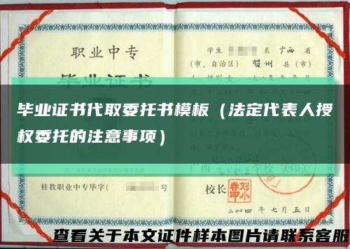 毕业证书代取委托书模板（法定代表人授权委托的注意事项）缩略图